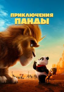 Мультфильм Приключения панды 2024 скачать торрентом