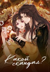 Мультсериал Какой скандал! 2024 скачать торрент