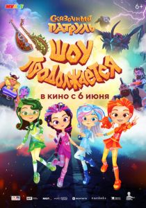 Мультфильм Сказочный патруль. Шоу продолжается 2024 скачать торрент