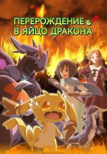 Аниме сериал Перерождение в яйцо дракона 2026 скачать торрентом