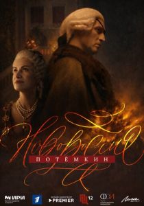 Сериал Новороссия. Потёмкин 2026 скачать торрент