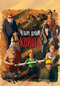 Мультфильм Четыре души Койота 2023 скачать торрент