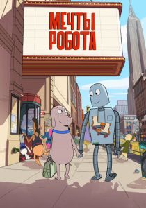 Мультфильм Мечты робота 2023 скачать торрент