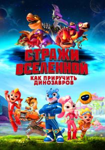 Мультфильм Стражи Вселенной: Как приручить динозавров 2023 скачать торрент