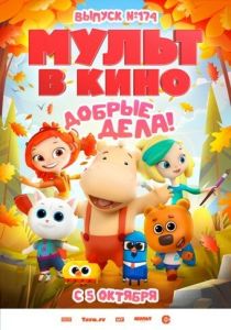 Мультфильм Мульт в кино. Выпуск №174. Добрые дела! 2024 скачать торрент