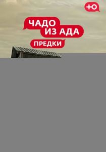 Сериал Чадо из Ада. Предки 2026 скачать торрент