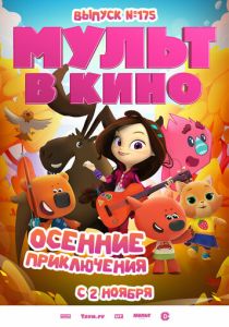 Мультфильм МУЛЬТ в кино. Выпуск №175. Осенние приключения 2024 скачать торрент