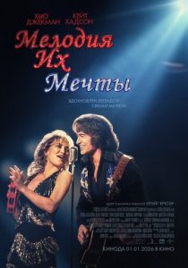 Фильм Мелодия их мечты 2025 скачать торрент