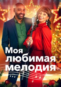 Фильм My Favorite Christmas Melody 2021 скачать торрент