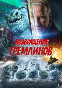 Фильм Возвращение гремлинов 2025 скачать торрент