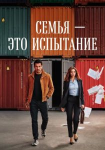 Сериал Семья - это испытание 2026 скачать торрент