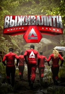 Сериал Выживалити: Миссия Альфа 2024 скачать торрент