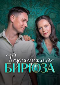 Сериал Персидская бирюза 2025 скачать торрент