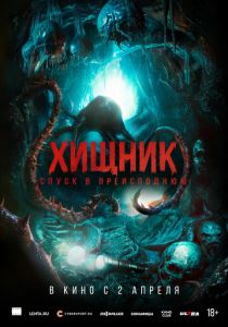 Фильм Хищник. Спуск в преисподнюю 2025 скачать торрент