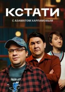 Сериал Кстати 2023 скачать торрент