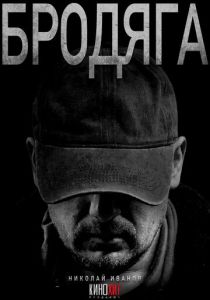 Сериал Бродяга 2025 скачать торрент