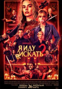 Фильм Я иду искать 2 2026 скачать торрент