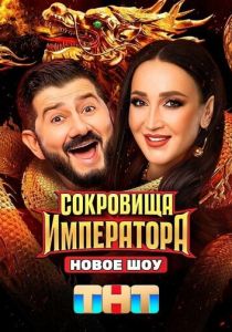 Сериал Сокровища императора 2024 скачать торрент